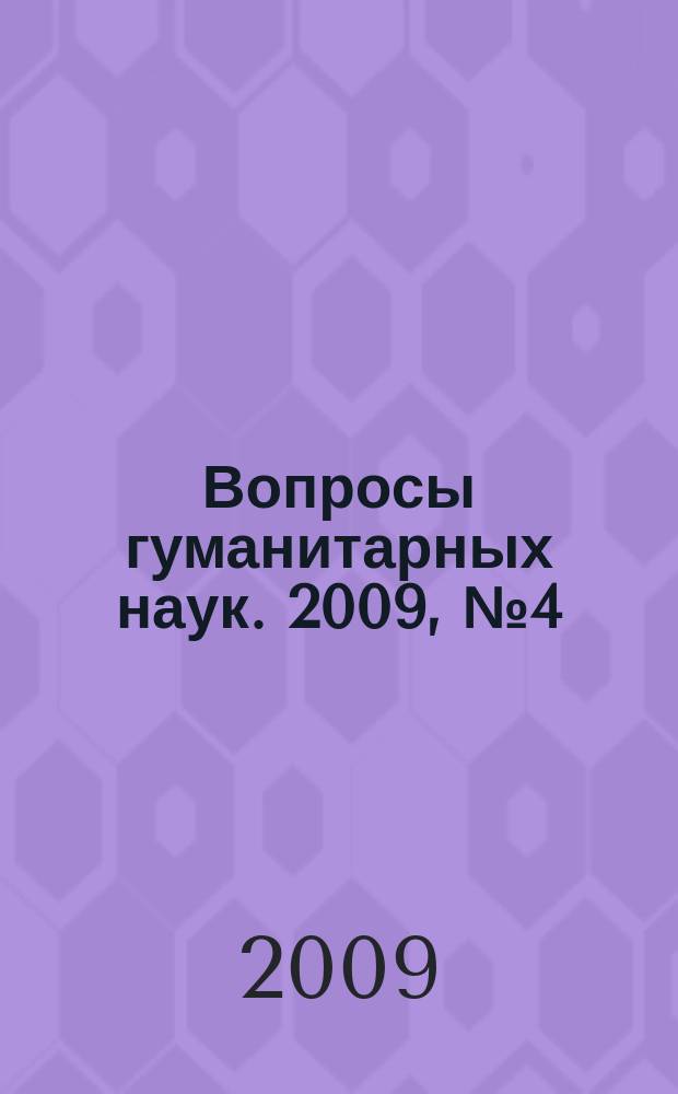 Вопросы гуманитарных наук. 2009, № 4 (42)