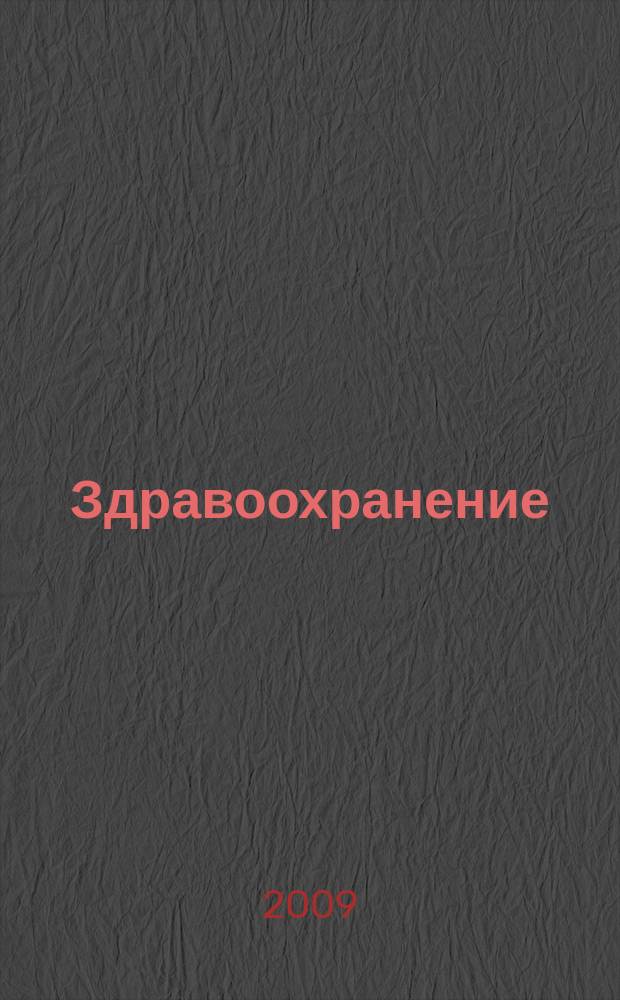Здравоохранение : Журн. для гл. врача и гл. бухгалтера. 2009, № 9