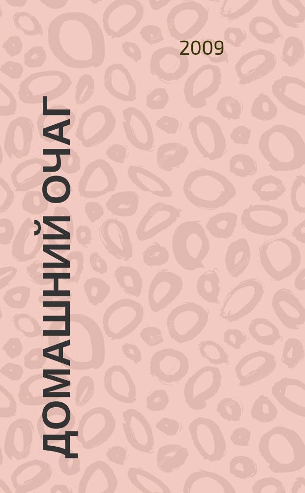 Домашний очаг : Журн. изд. компанией Hearst independent media publishing. 2009, окт. (162)