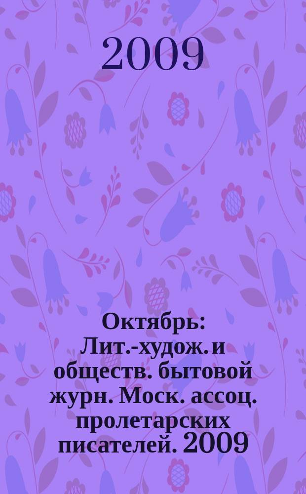 Октябрь : Лит.-худож. и обществ. бытовой журн. Моск. ассоц. пролетарских писателей. 2009, 9