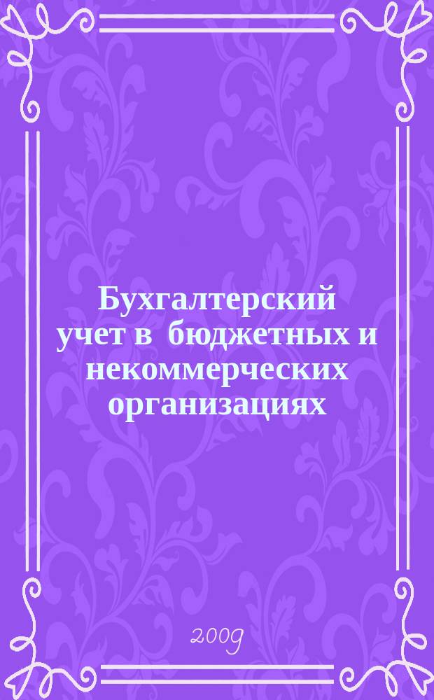 Бухгалтерский учет в бюджетных и некоммерческих организациях : Ежемес. журн. 2009, № 16 (232)