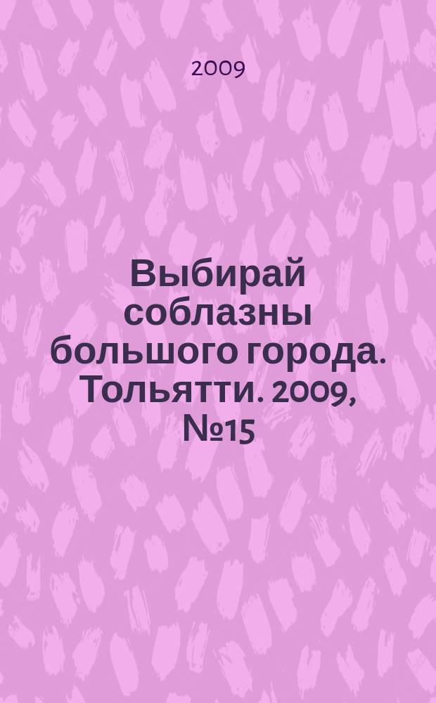 Выбирай соблазны большого города. Тольятти. 2009, № 15 (80)