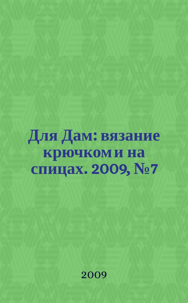 Для Дам : вязание крючком и на спицах. 2009, № 7 (48)