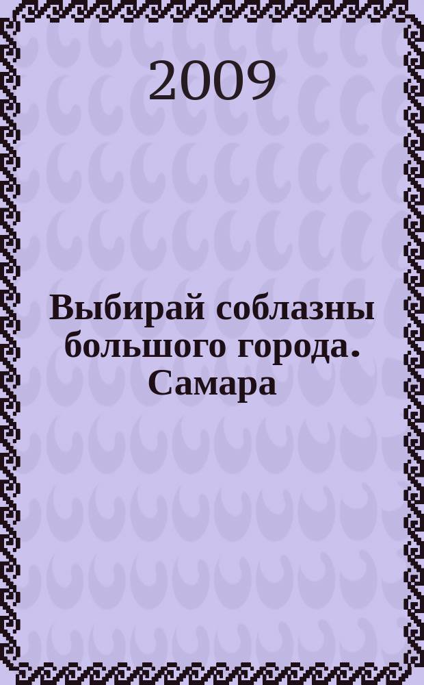Выбирай соблазны большого города. Самара : рекламно-информационный журнал. 2009, № 15 (68)