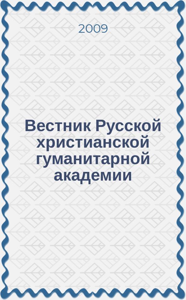 Вестник Русской христианской гуманитарной академии : научный журнал. Т. 10, вып. 2