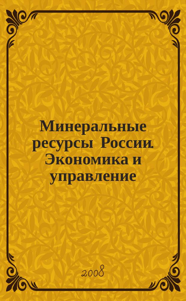 Минеральные ресурсы России. Экономика и управление : МРР Науч.-техн. журн. 2008, № 3
