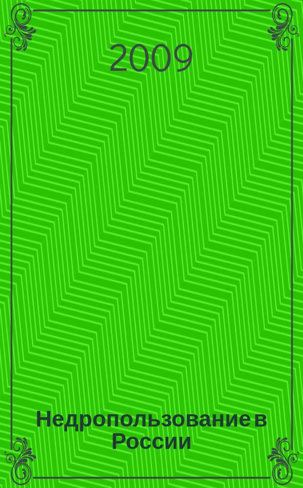 Недропользование в России : бюллетень. 2009, № 2
