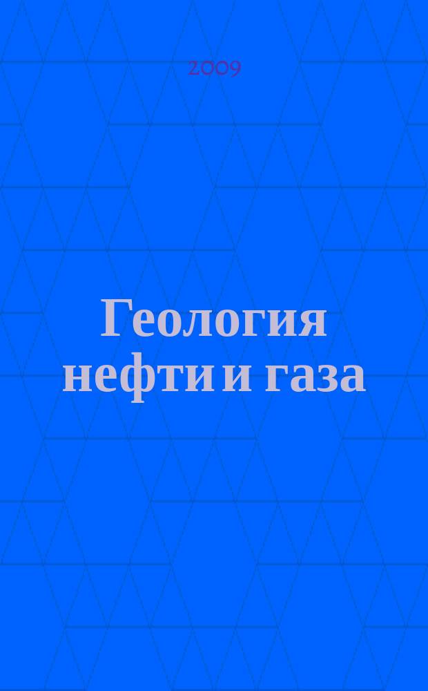 Геология нефти и газа : Орган Гос. науч.-техн. ком. Совета Министров СССР, М-в геологии и охраны недр СССР и Глав. упр. газовой пром. при Совете Министров СССР. 2009, 3