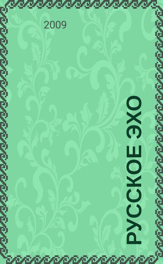 Русское эхо : Лит. журн. 2009, 4 (45)