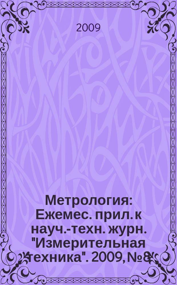 Метрология : Ежемес. прил. к науч.-техн. журн. "Измерительная техника". 2009, № 8