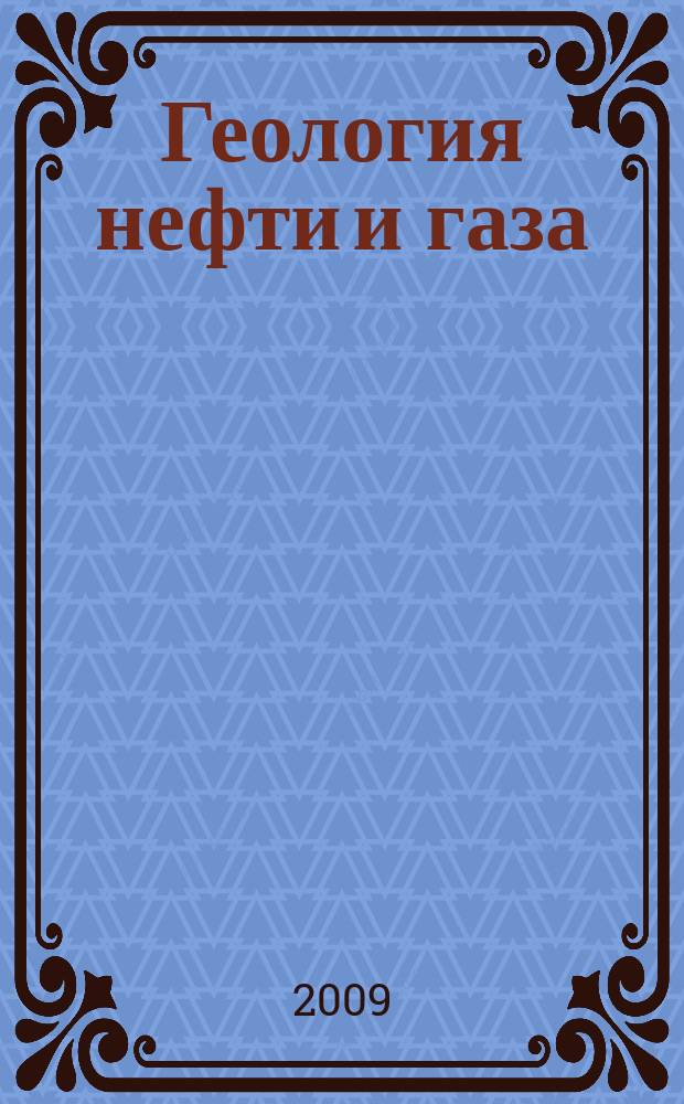 Геология нефти и газа : Орган Гос. науч.-техн. ком. Совета Министров СССР, М-в геологии и охраны недр СССР и Глав. упр. газовой пром. при Совете Министров СССР. 2009, 1