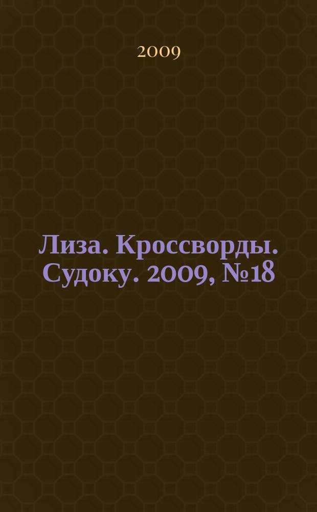 Лиза. Кроссворды. Судоку. 2009, № 18