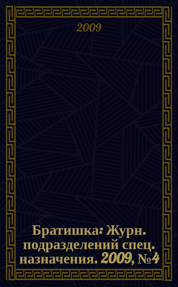 Братишка : Журн. подразделений спец. назначения. 2009, № 4 (133)