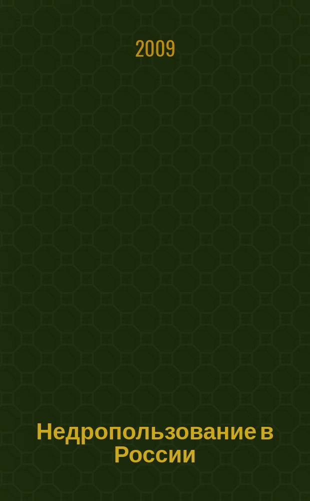 Недропользование в России : бюллетень. 2009, № 1
