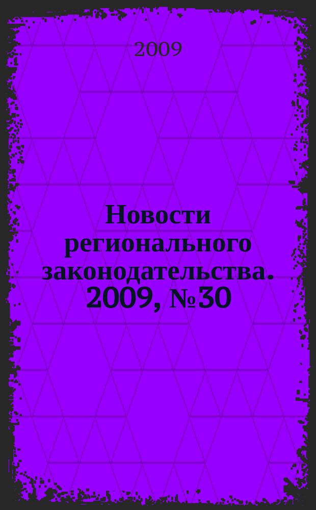 Новости регионального законодательства. 2009, № 30