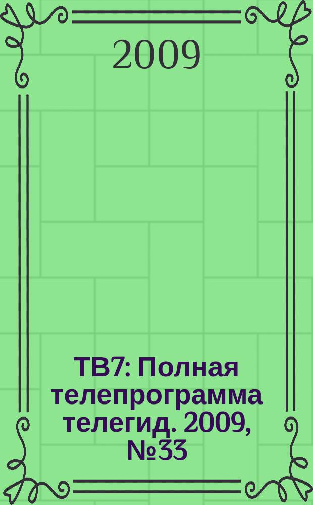 ТВ7 : Полная телепрограмма телегид. 2009, № 33