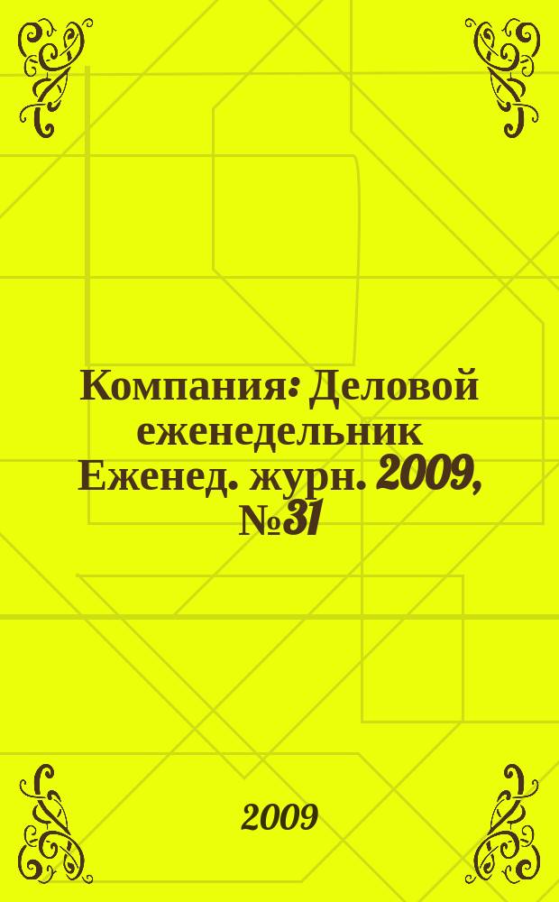 Компания : Деловой еженедельник Еженед. журн. 2009, № 31 (572)