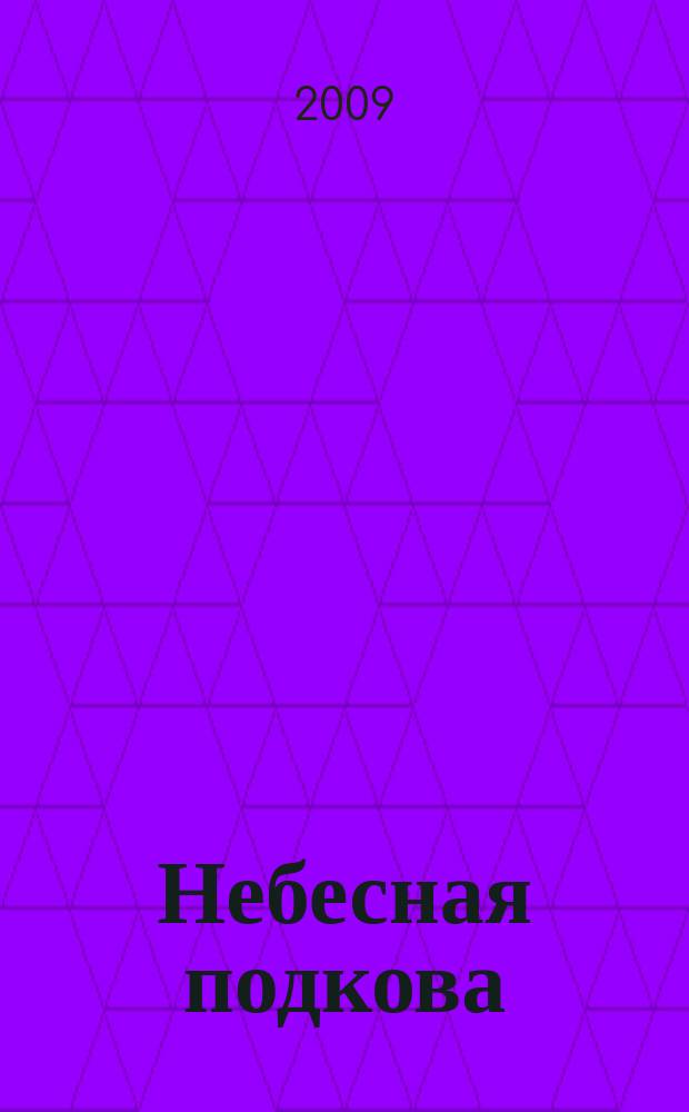 Небесная подкова : Науч.-попул. журн. 2009, № 7 (80)