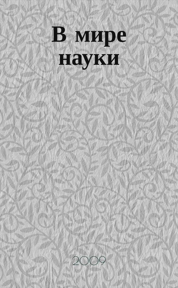 В мире науки : Ил. журн. Пер. с англ. Scientific American. 2009, № 9