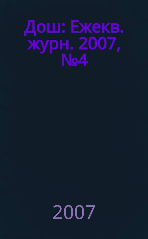 Дош : Ежекв. журн. 2007, № 4 (18)