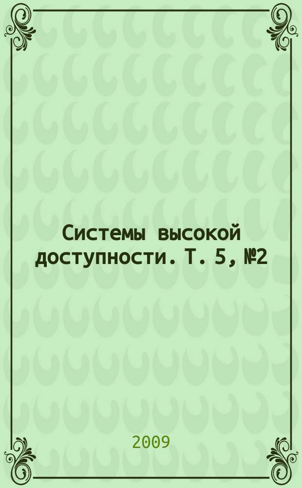 Системы высокой доступности. Т. 5, № 2