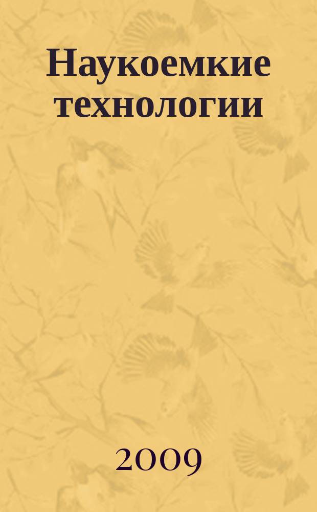 Наукоемкие технологии : Науч.-техн. журн. Т. 10, № 7 = Системы высокой доступности : журнал в журнале. Т. 5, № 2