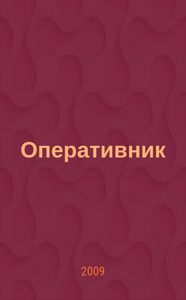 Оперативник (сыщик) : всероссийское периодическое научно-практическое и информационное издание новый научно-практический журнал для профессионалов. 2009, № 2 (19)