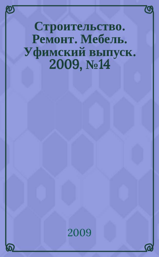 Строительство. Ремонт. Мебель. Уфимский выпуск. 2009, № 14 (147)