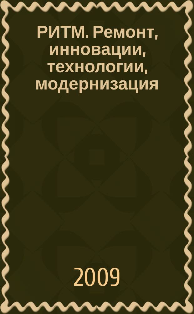 РИТМ. Ремонт, инновации, технологии, модернизация : специализированный журнал. 2009, № 6 (44)