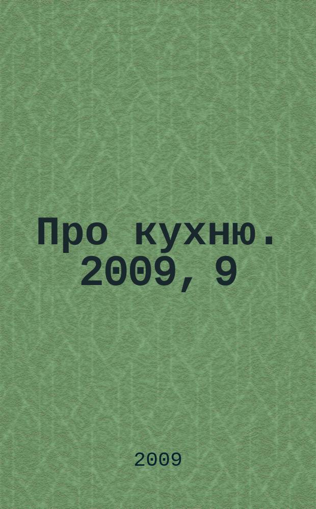 Про кухню. 2009, 9