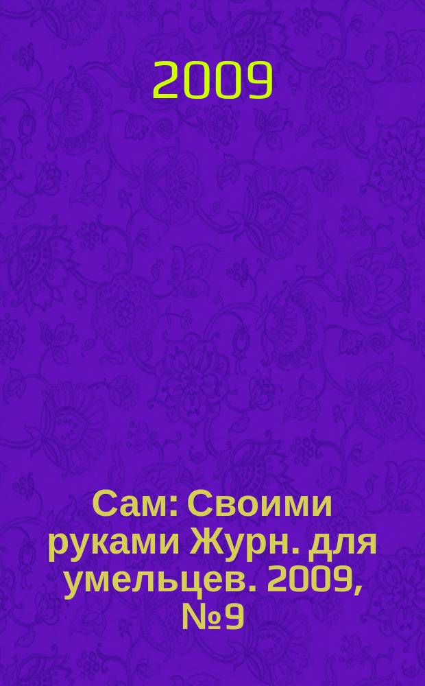 Сам : Своими руками Журн. для умельцев. 2009, № 9 (177)