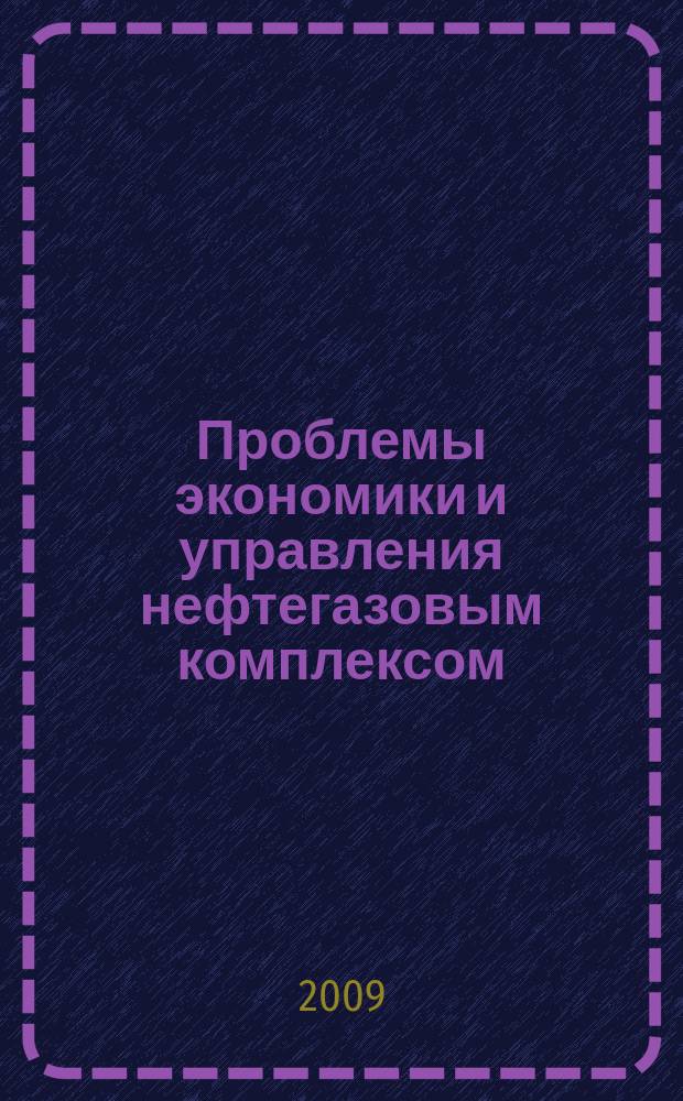Проблемы экономики и управления нефтегазовым комплексом : Науч.-экон. журн. 2009, № 7