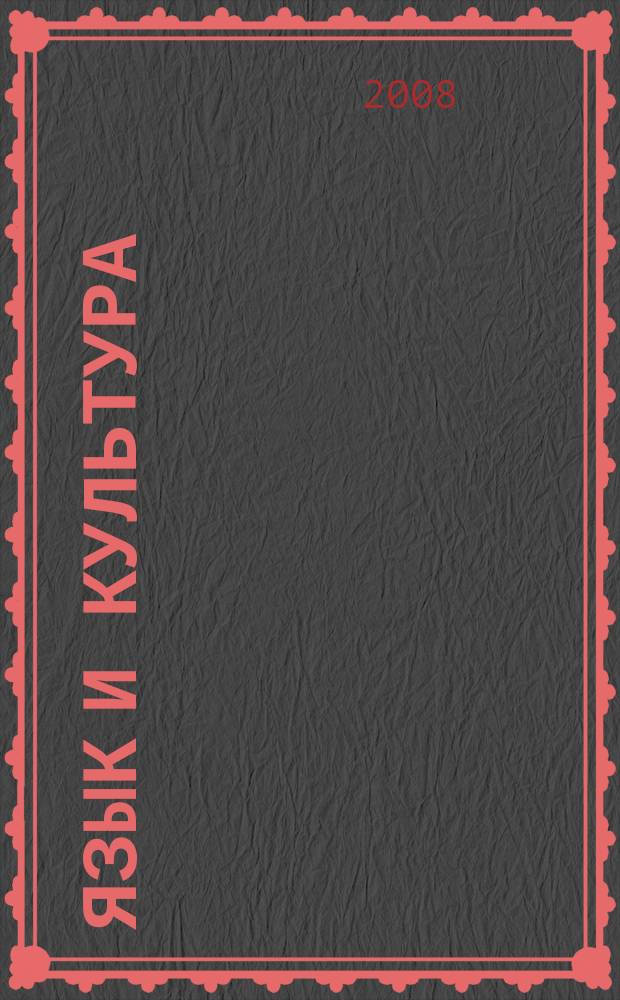 Язык и культура : научный периодический журнал. 2008, № 3