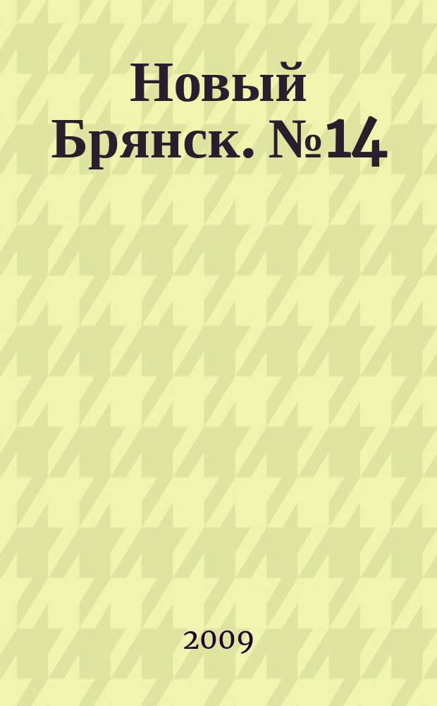 Новый Брянск. № 14