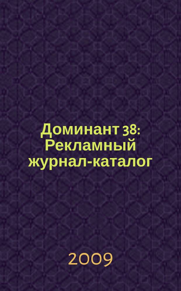 Доминант 38 : Рекламный журнал-каталог