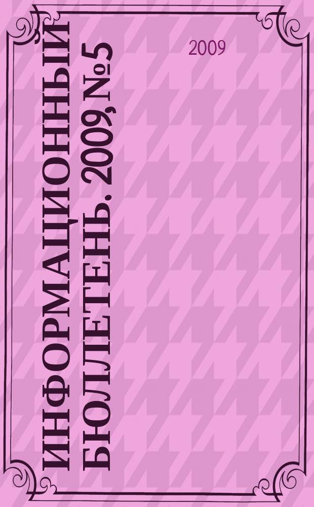 Информационный бюллетень. 2009, № 5 : Социальное партнерство между Профсоюзом работников народного образования и науки РФ и Федеральным агентством по образованию (документы)