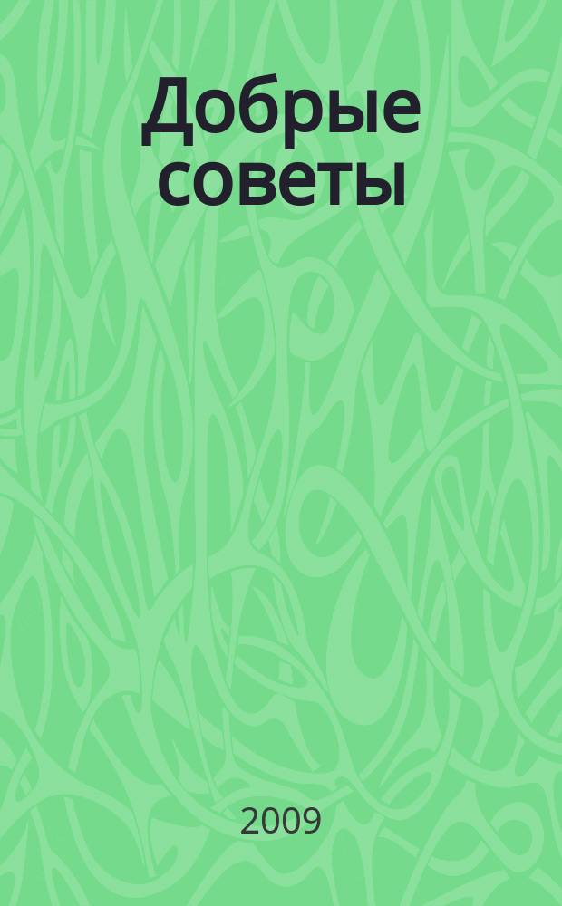 Добрые советы : Для вашего дома и семьи. 2009, 9