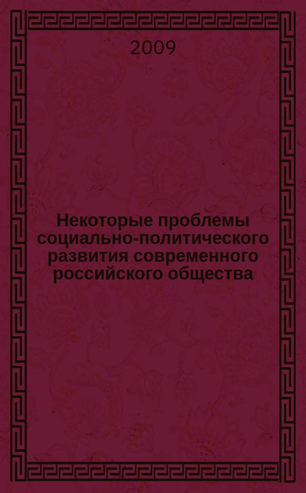 Некоторые проблемы социально-политического развития современного российского общества : Сб. науч. тр. Вып.16