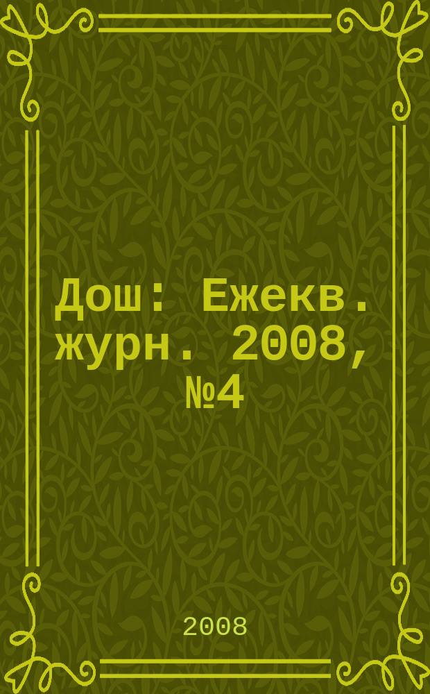 Дош : Ежекв. журн. 2008, № 4 (22)