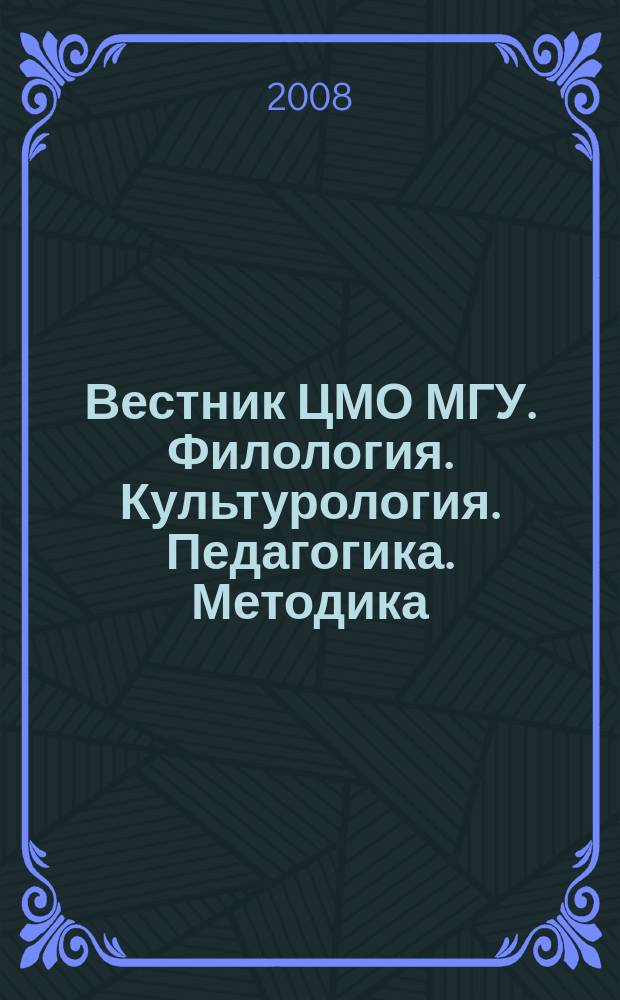 Вестник ЦМО МГУ. Филология. Культурология. Педагогика. Методика
