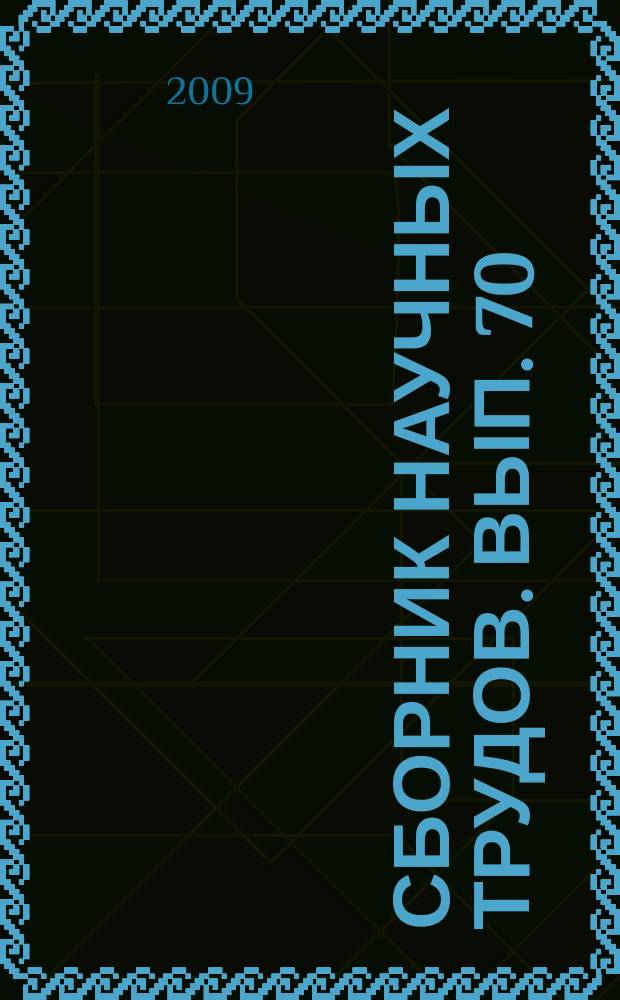 Сборник научных трудов. Вып. 70 (153) : Разработка и совершенствование электрооборудования для систем тягового электроснабжения железных дорог