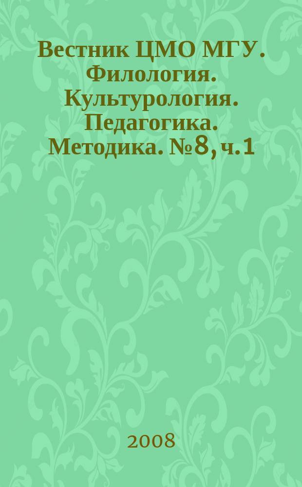 Вестник ЦМО МГУ. Филология. Культурология. Педагогика. Методика. № 8, ч. 1/2