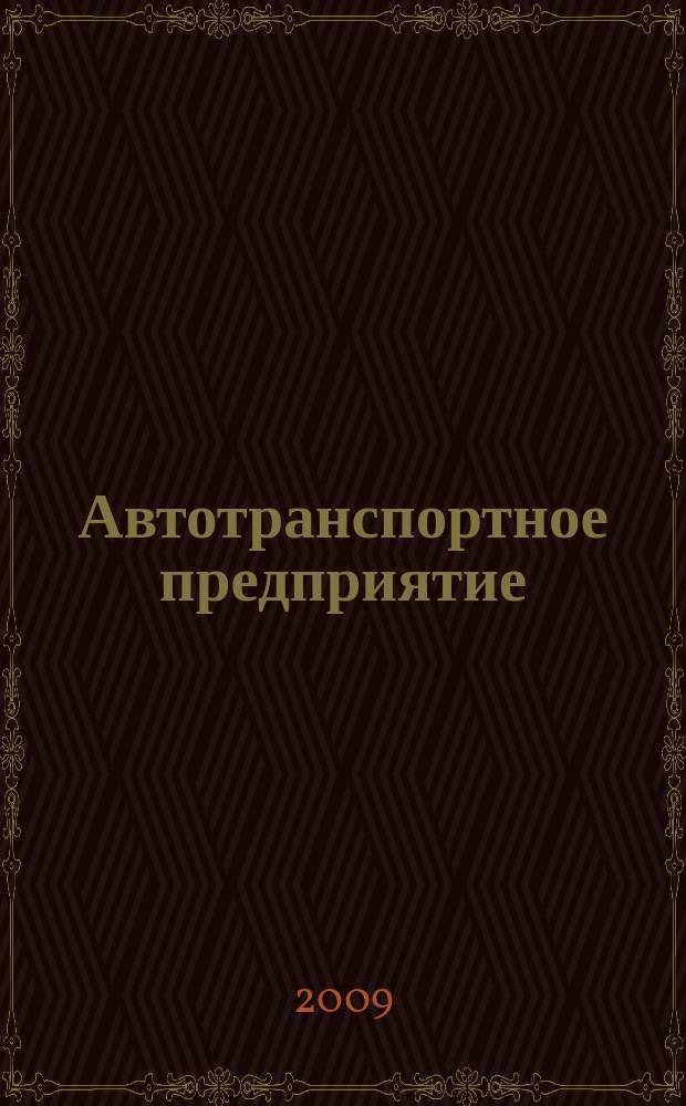 Автотранспортное предприятие : АТП Отрасл. ежемес. науч-произв. журн. для работников автотранспорта. 2009, 8