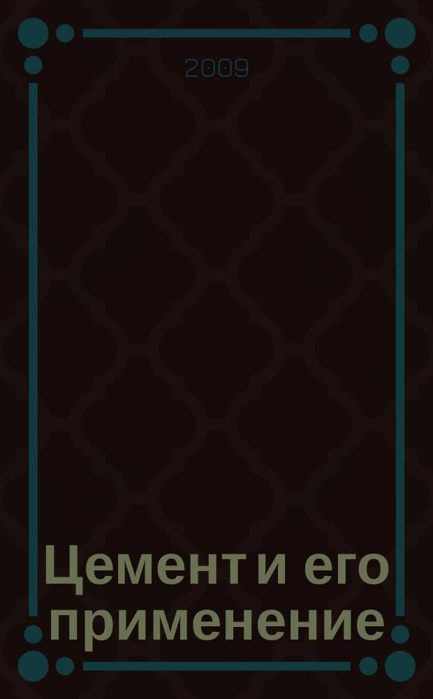 Цемент и его применение : Науч.-техн. и произв. журн. 2009, 3