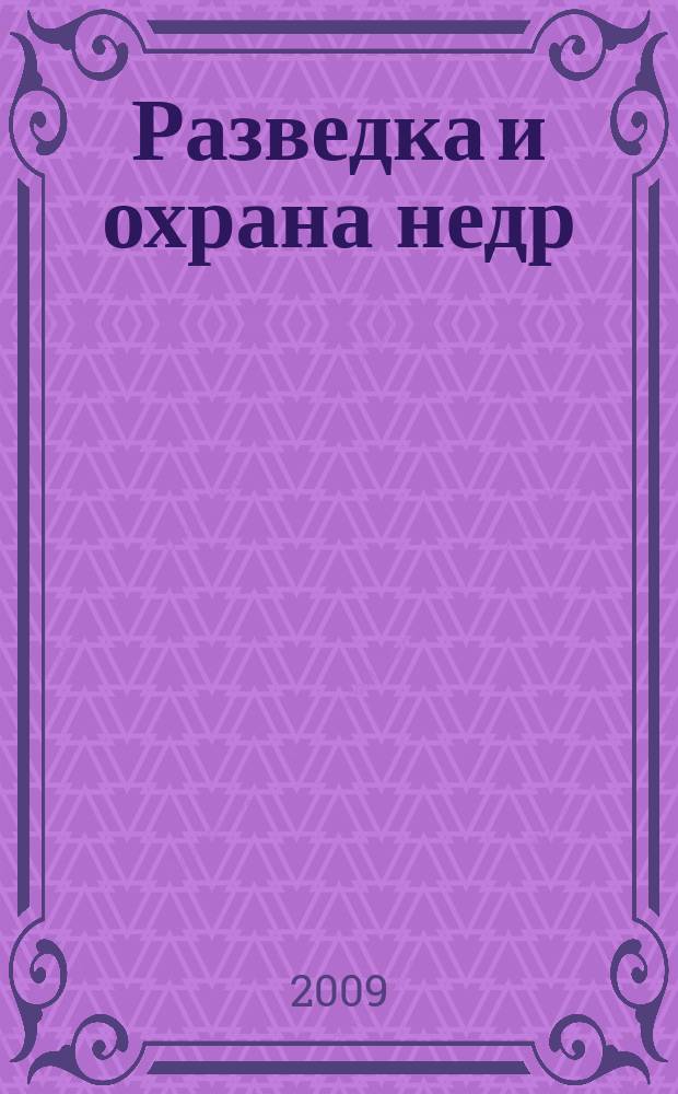 Разведка и охрана недр : Орган М-ва геологии и охраны недр. 2009, 8