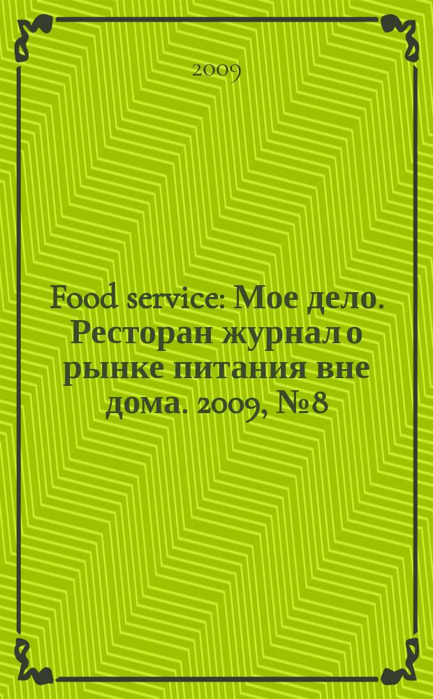 Food service : Мое дело. Ресторан журнал о рынке питания вне дома. 2009, № 8 (98)