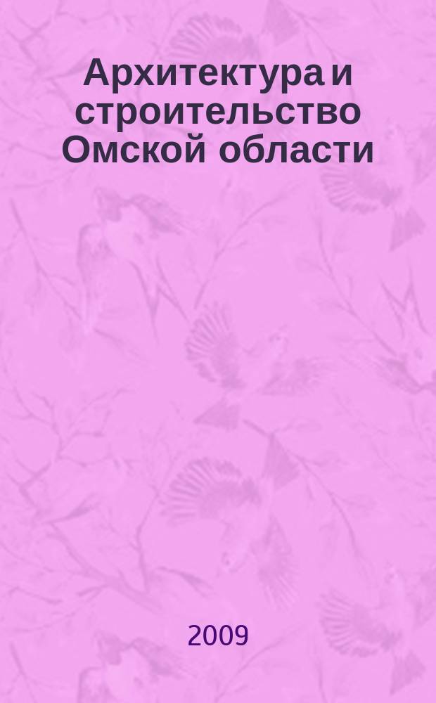 Архитектура и строительство Омской области : Информ.-аналит. журн. 2009, № 7/8 (70/71)