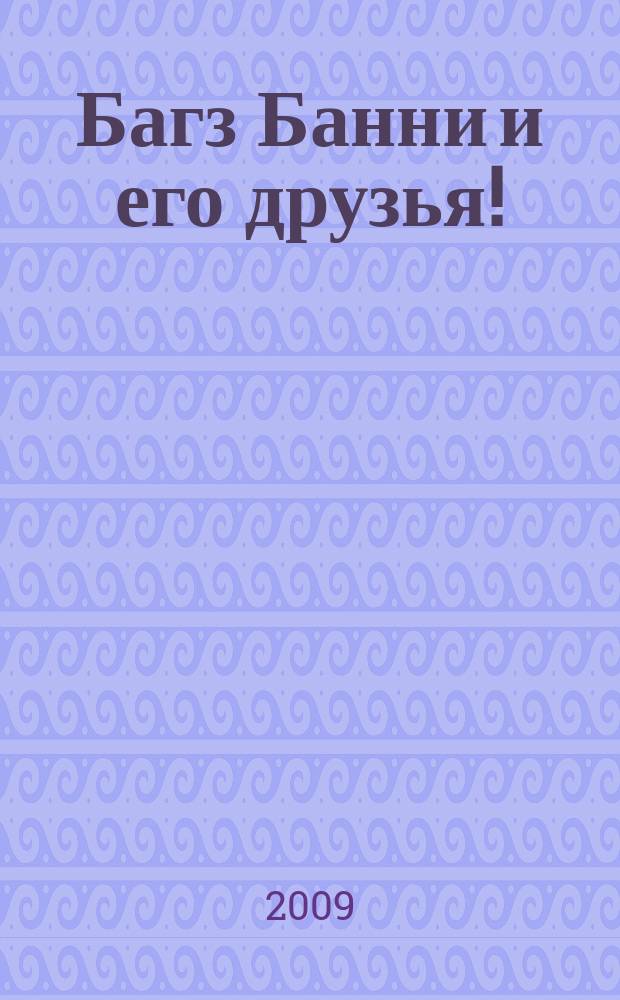 Багз Банни и его друзья ! : Новый журн. комиксов. 2009, № 9 (96)