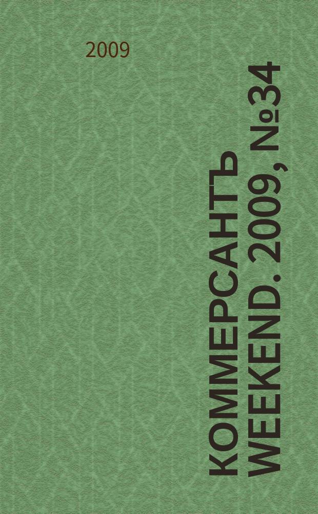 Коммерсантъ Weekend. 2009, № 34 (130)