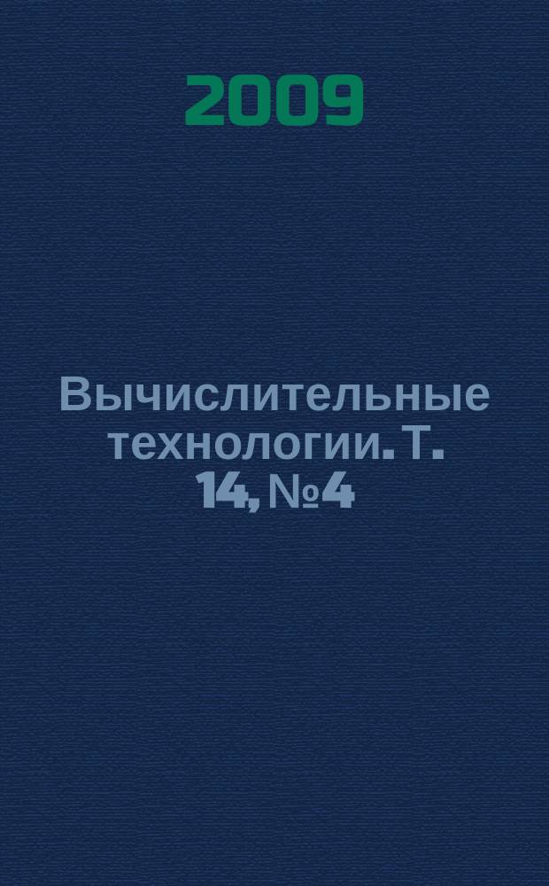 Вычислительные технологии. Т. 14, № 4